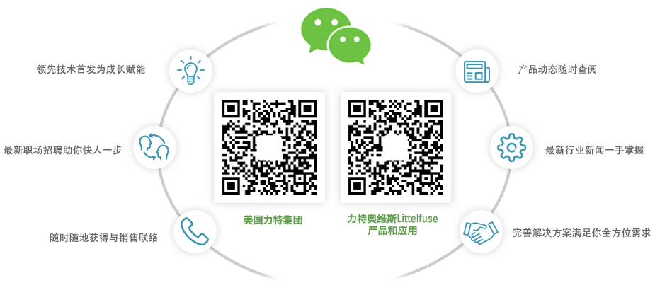 Littelfuse WeChat QR